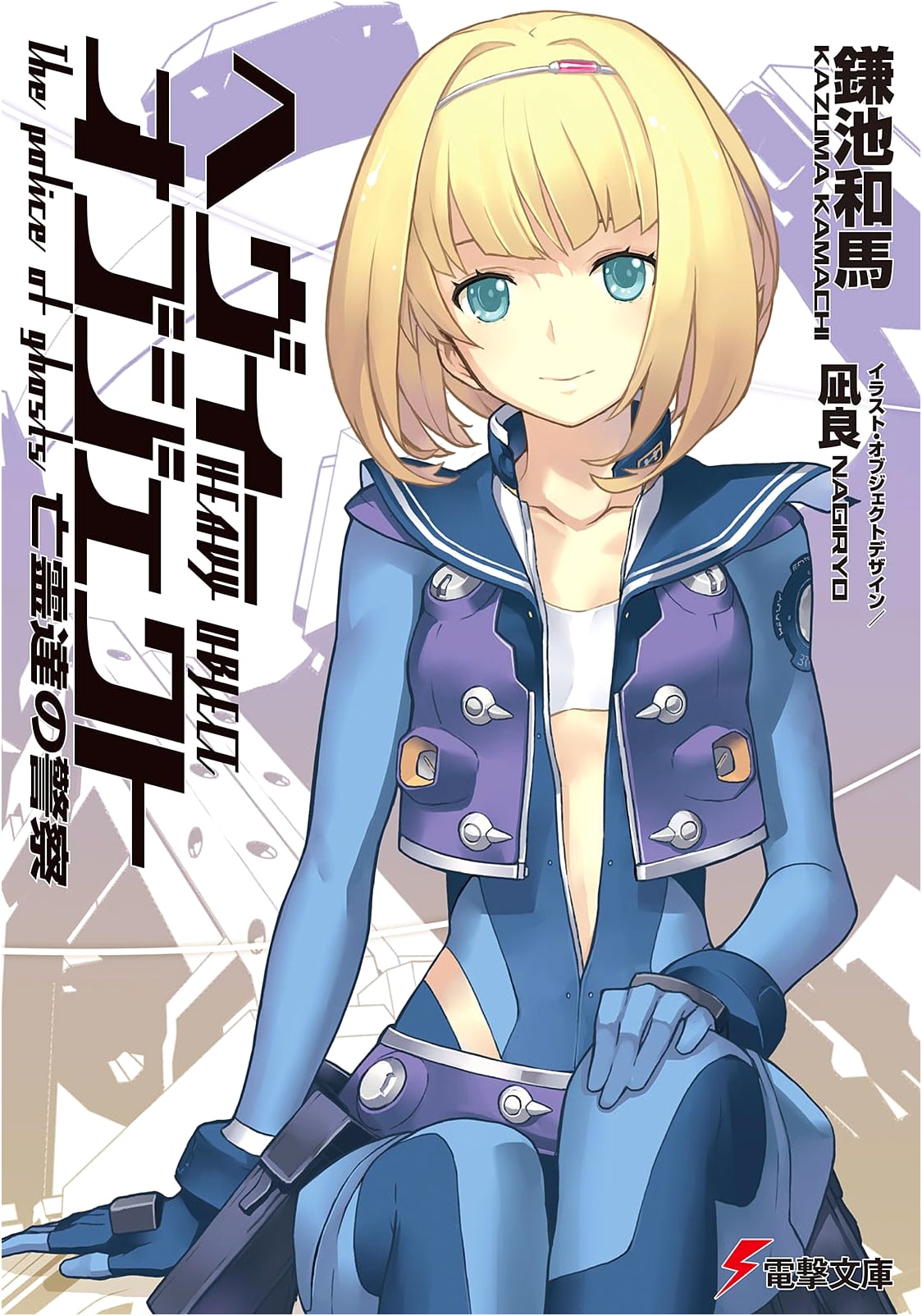 Heavy Object: The Ghosts' Police (Dengeki Bunko)