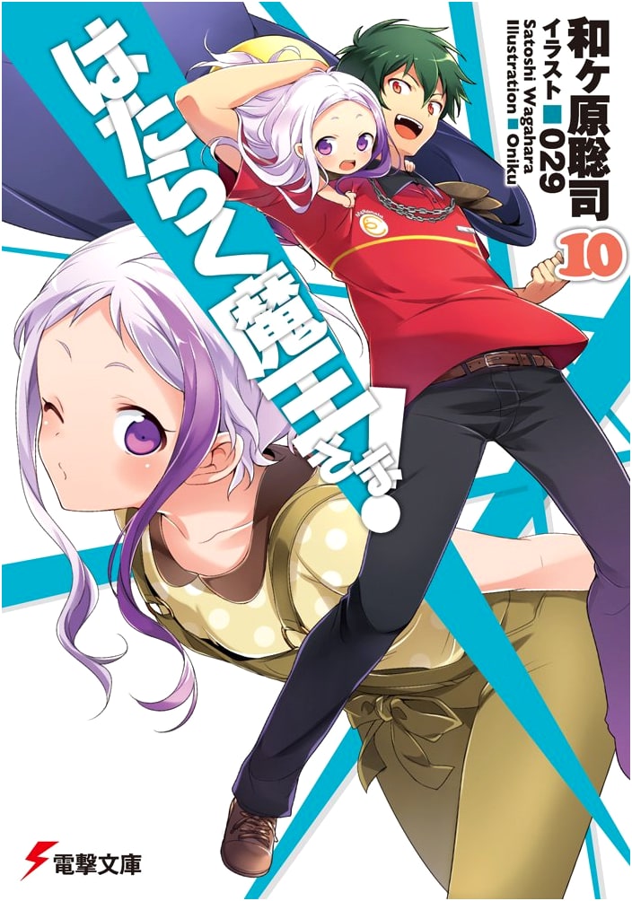 The Devil is a Part-Timer! Vol. 10 (Dengeki Bunko Light Novel)