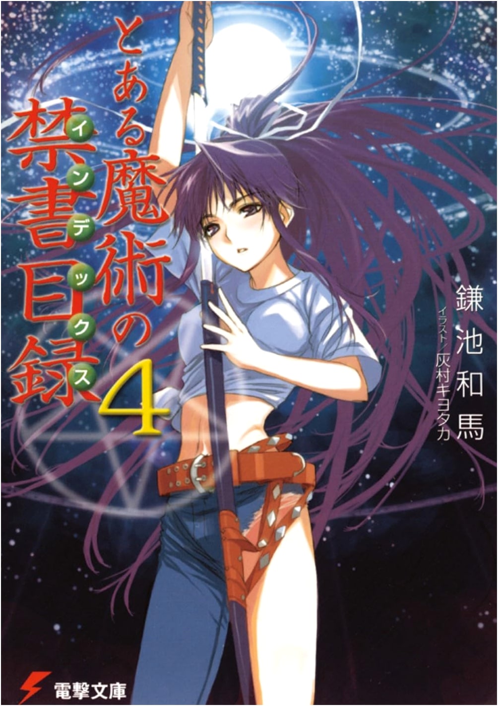A Certain Magical Index (4) (Dengeki Bunko)