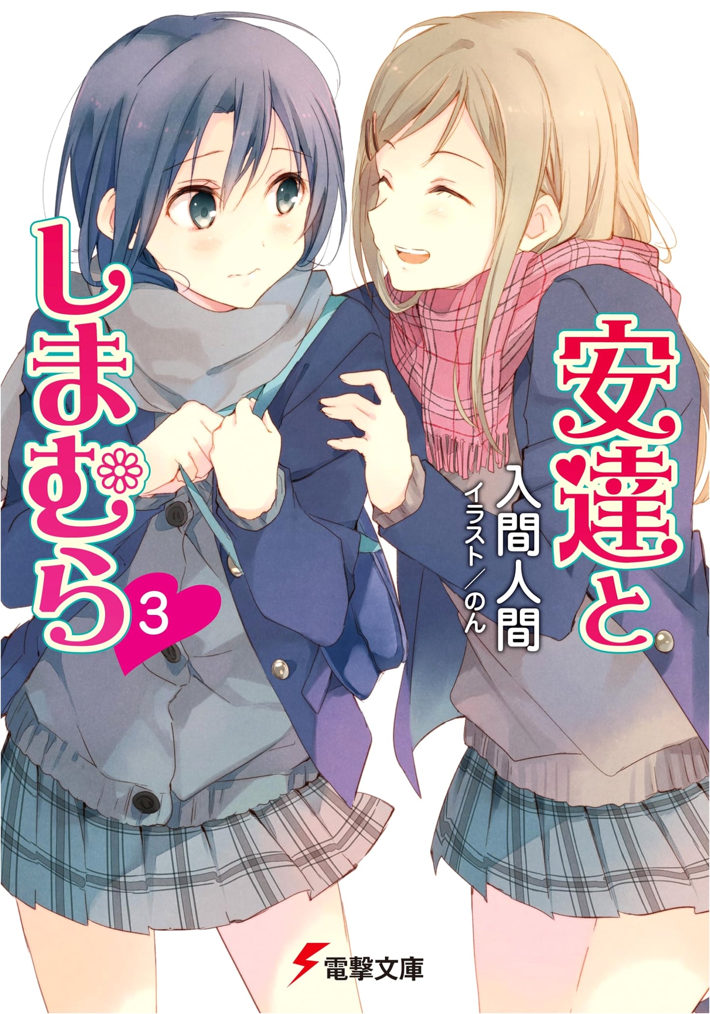 Adachi and Shimamura, Vol. 3 (Dengeki Bunko Light Novel)