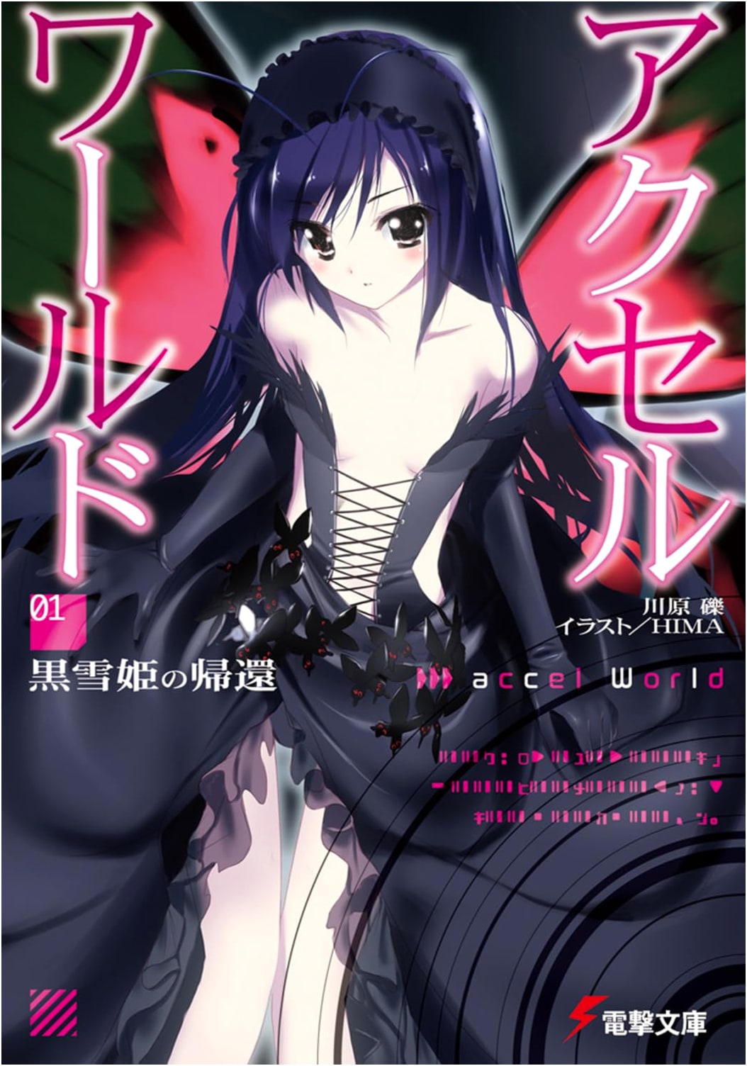 Accel World 1: Return of the Princess (Dengeki Bunko)