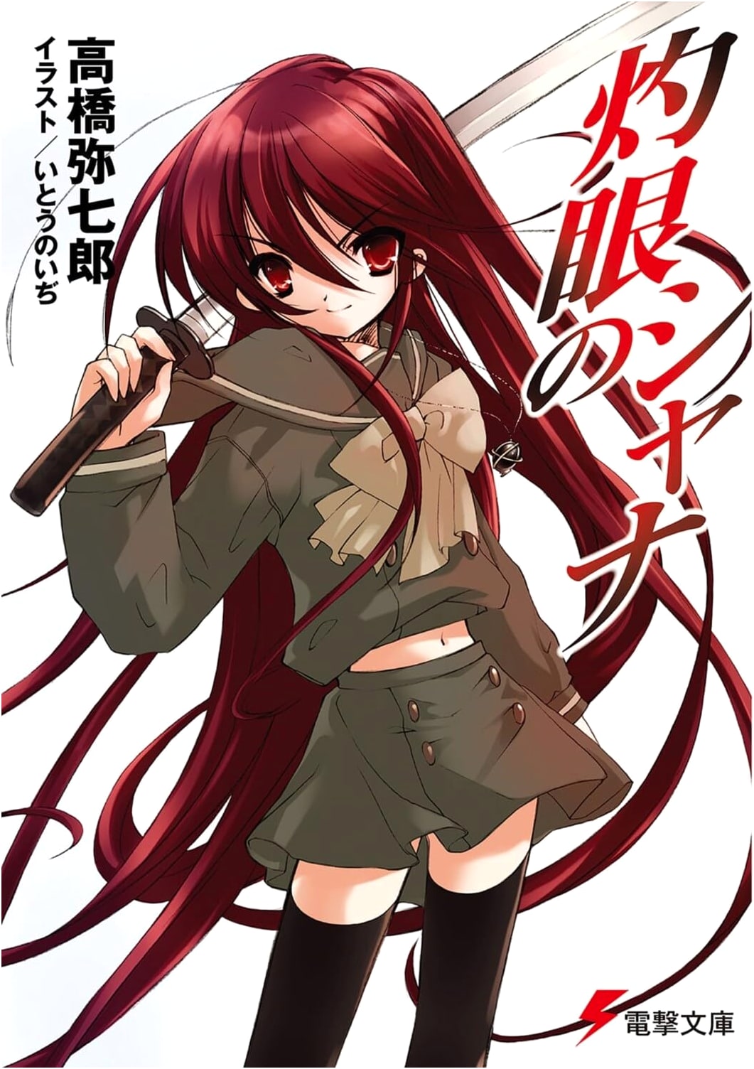 Shakugan no Shana (Dengeki Bunko Light Novel Series)