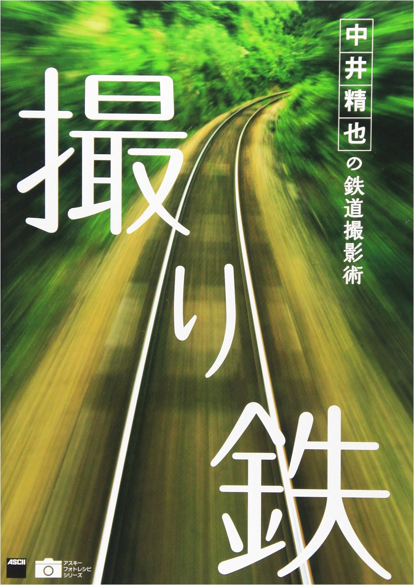 Nakai Seiya's Railway Photography Techniques: Toritetsu (ASCII Photo Recipe Series)