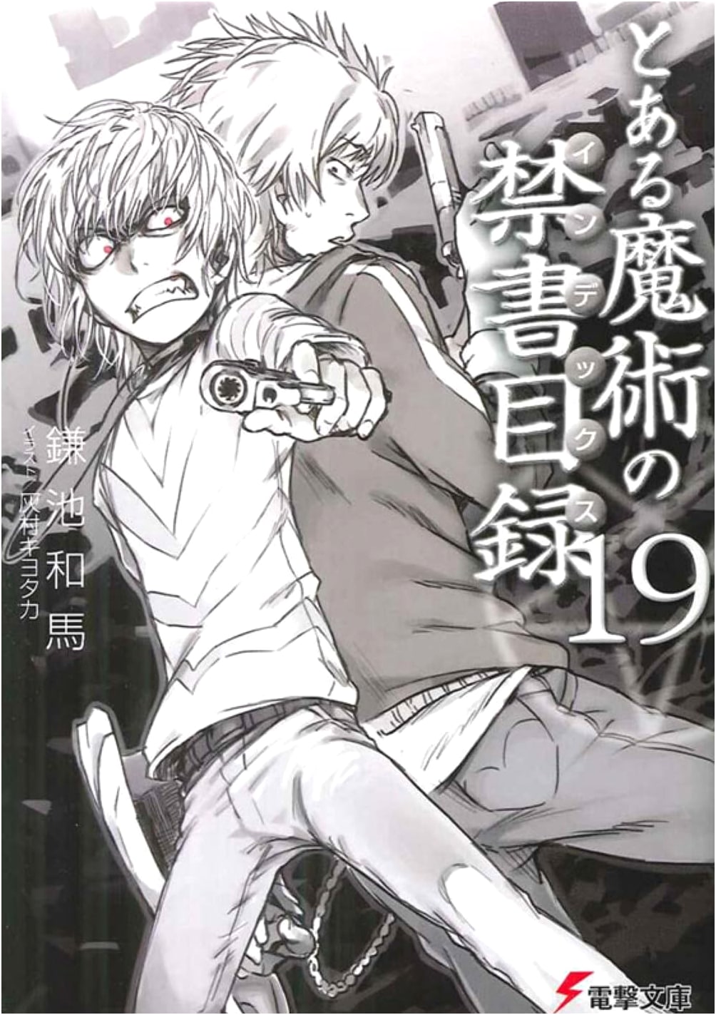 A Certain Magical Index, Vol. 19 (Dengeki Bunko Light Novel)