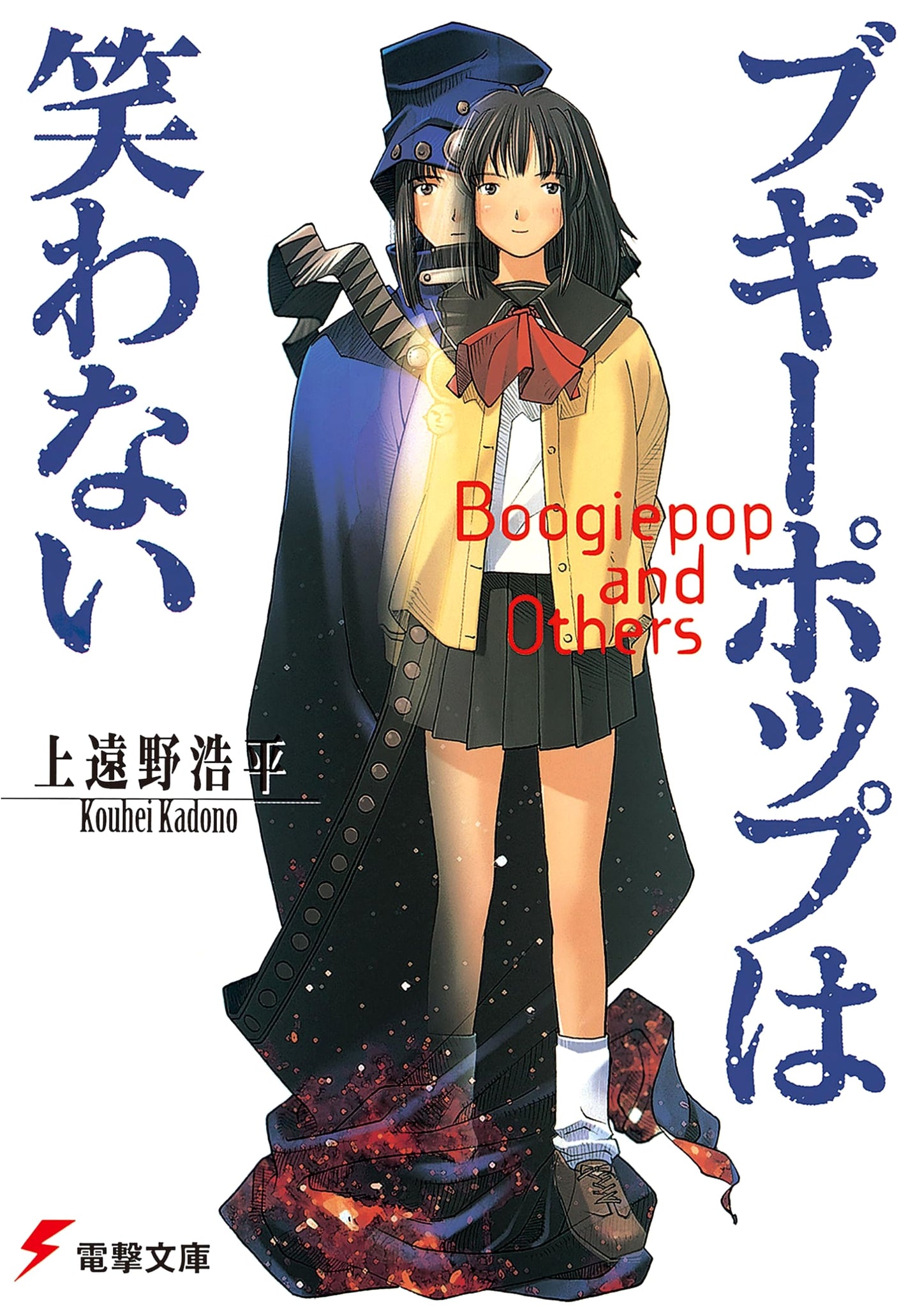 Boogiepop Doesn't Laugh (Dengeki Bunko)