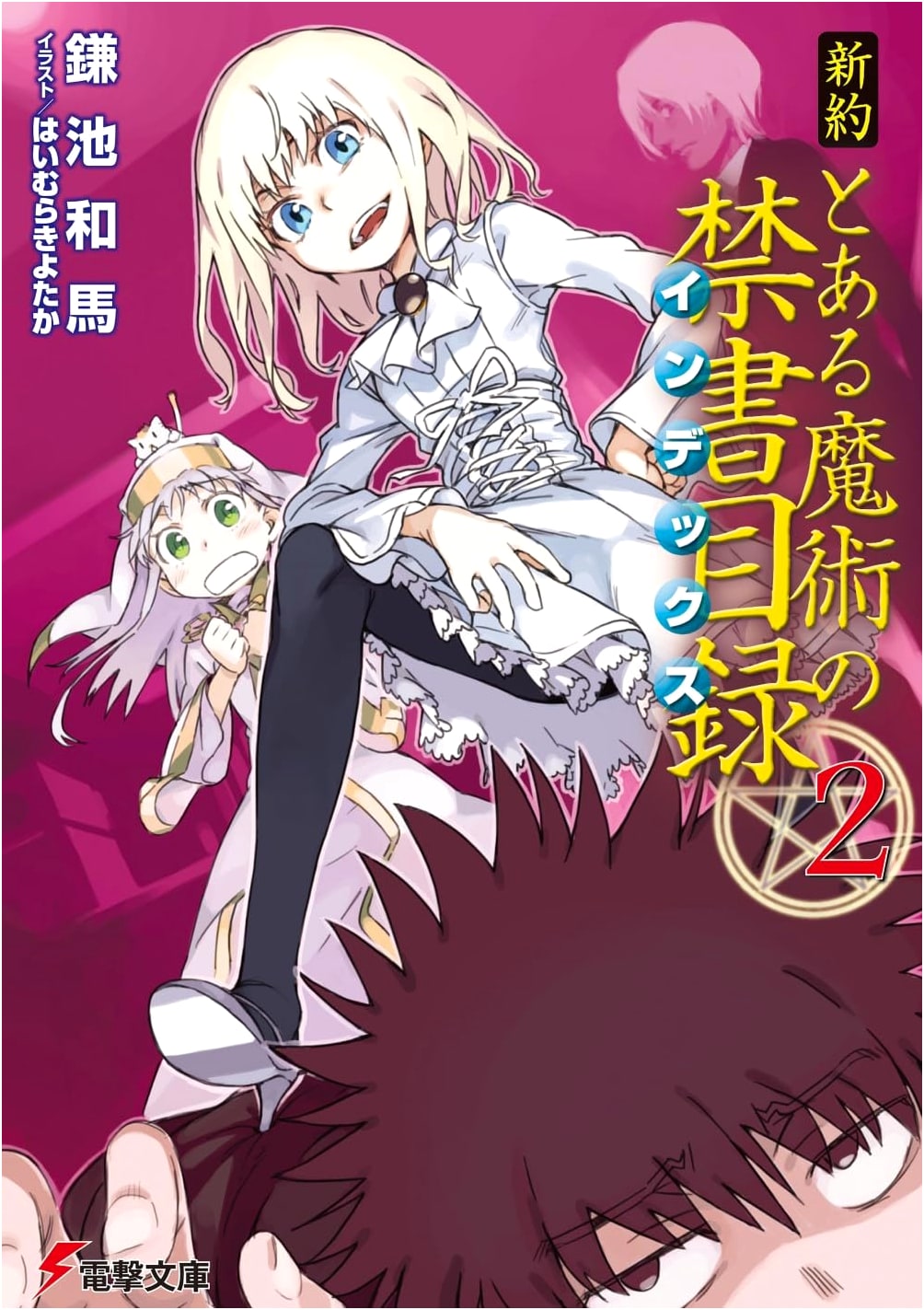 A Certain Magical Index: New Testament, Vol. 2 (Dengeki Bunko)