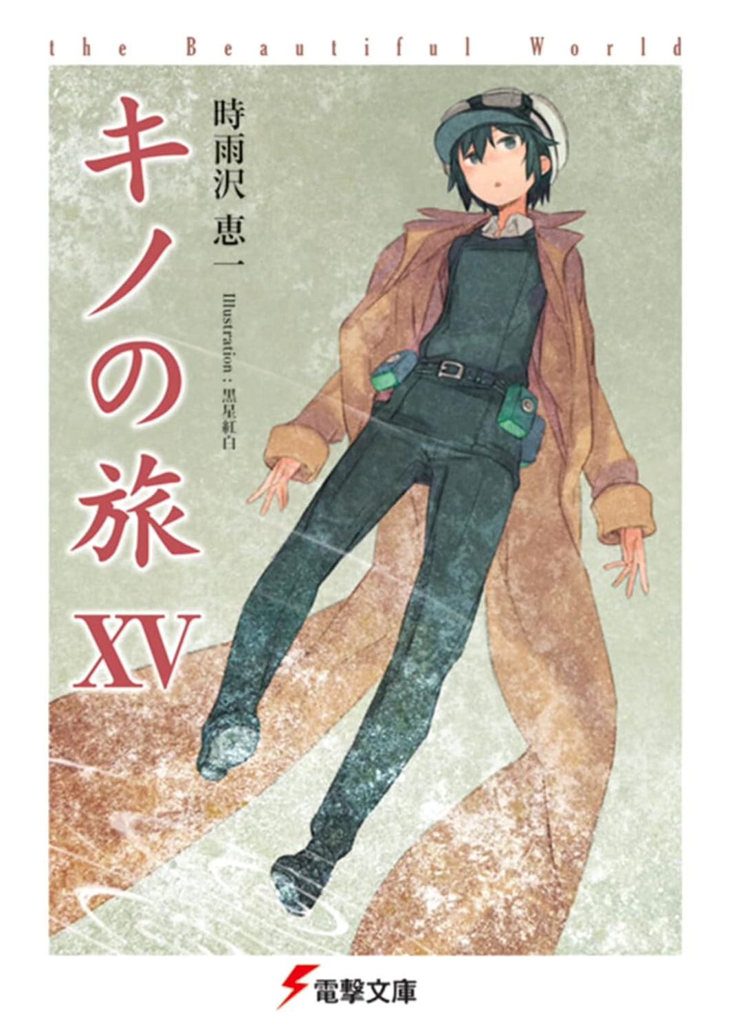 Kino's Journey XV: The Beautiful World (Dengeki Bunko Light Novel)