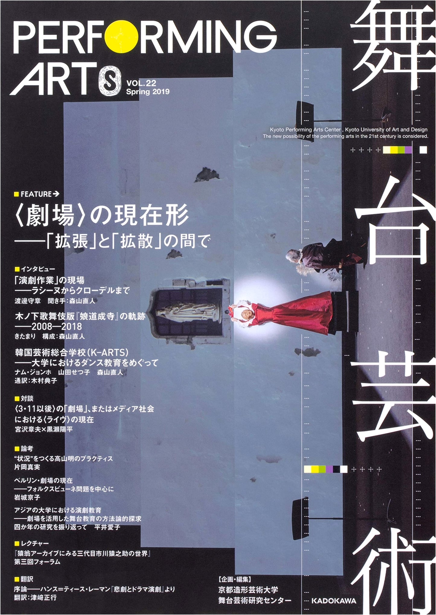 Performing Arts 22: The Current Form of 'The Theater' – Between 'Expansion' and 'Diffusion'