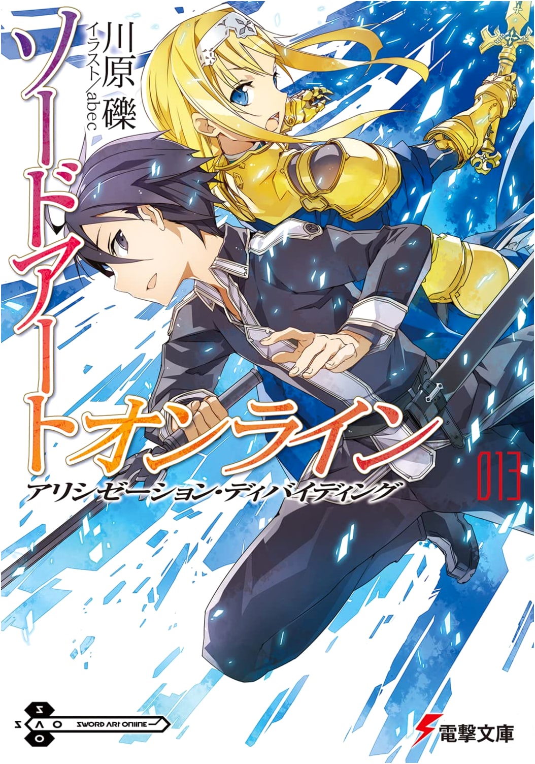 Sword Art Online 13: Alicization Dividing (Dengeki Bunko) by Reki Kawahara