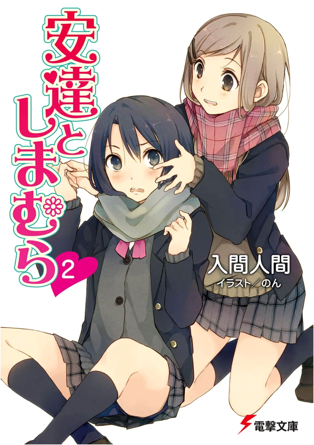 Adachi and Shimamura, Vol. 2 (Dengeki Bunko)