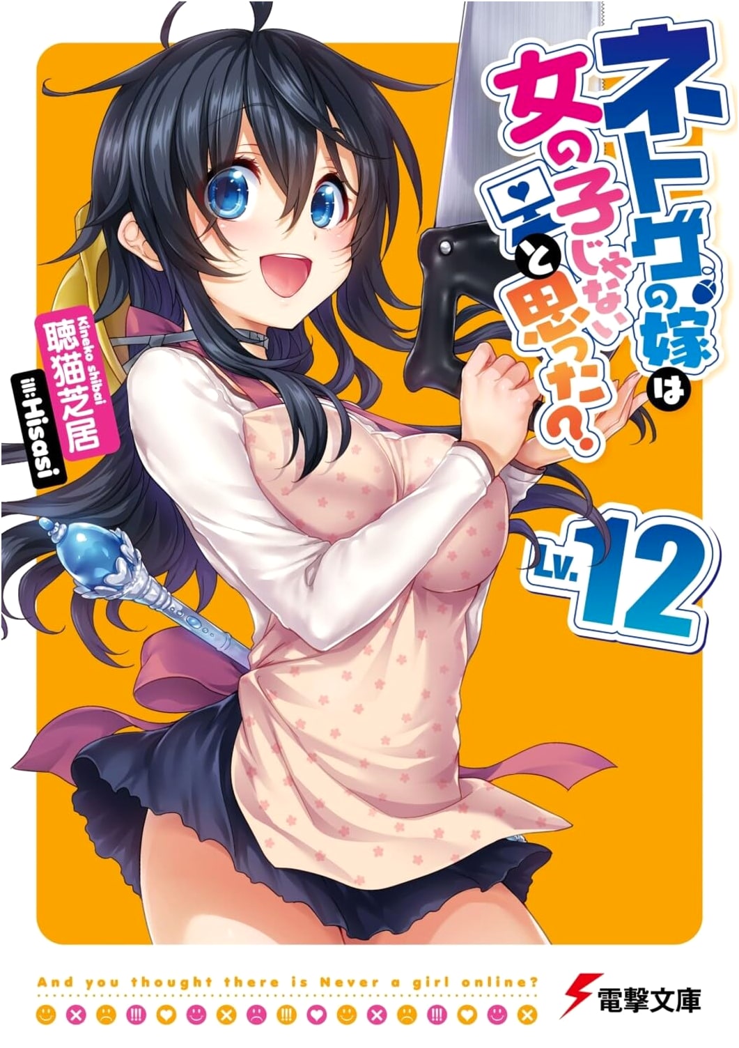 And You Thought There Is Never a Girl Online? Vol. 12 (Dengeki Bunko)