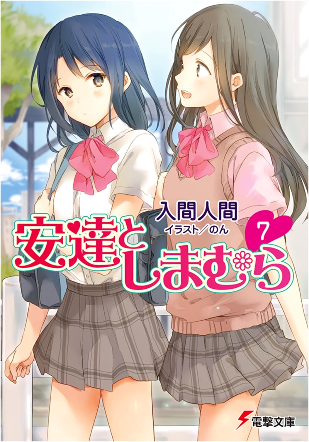 Adachi and Shimamura, Vol. 7 (Dengeki Bunko Light Novel)