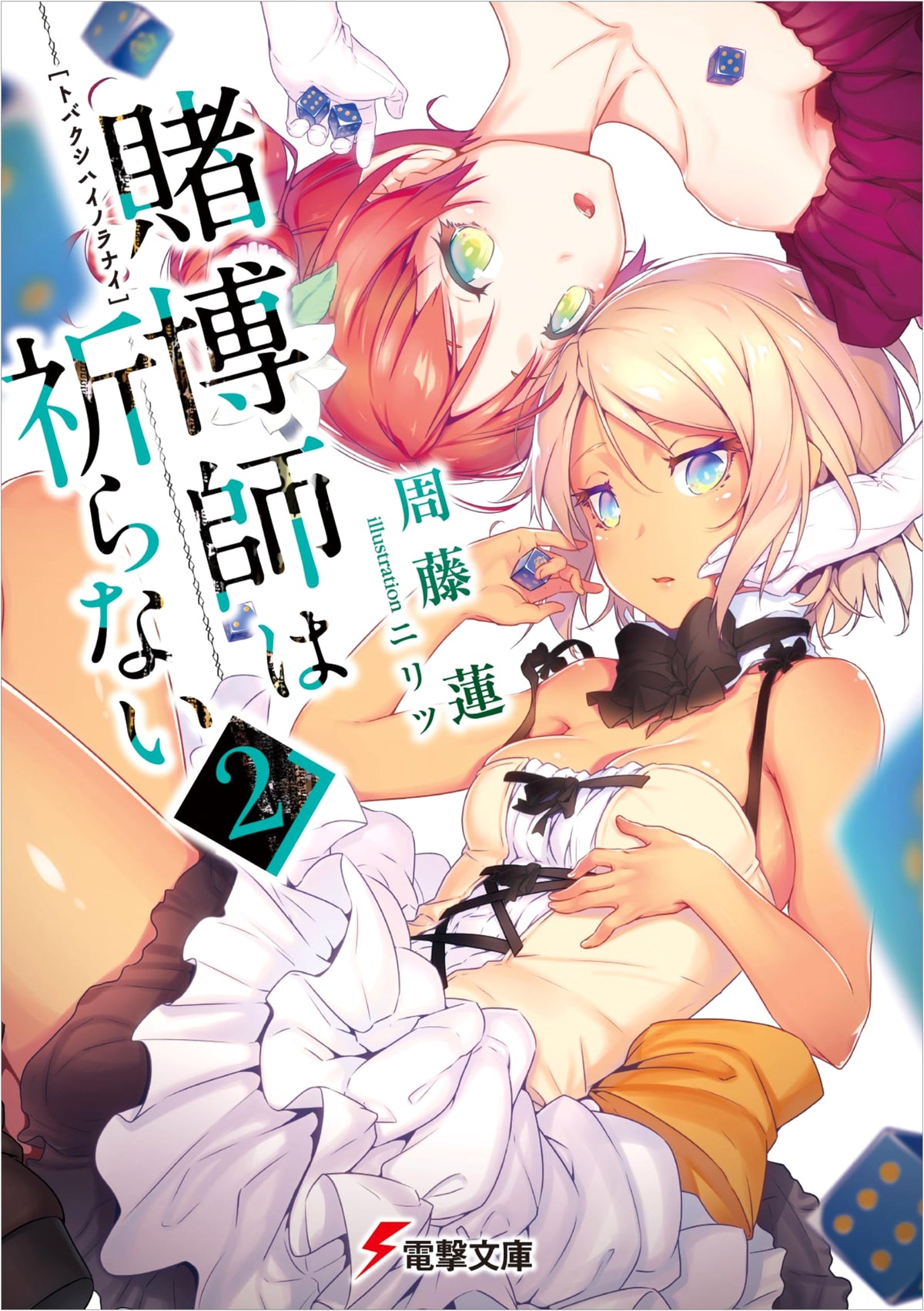 The Gambler Doesn't Pray (2) (Dengeki Bunko)