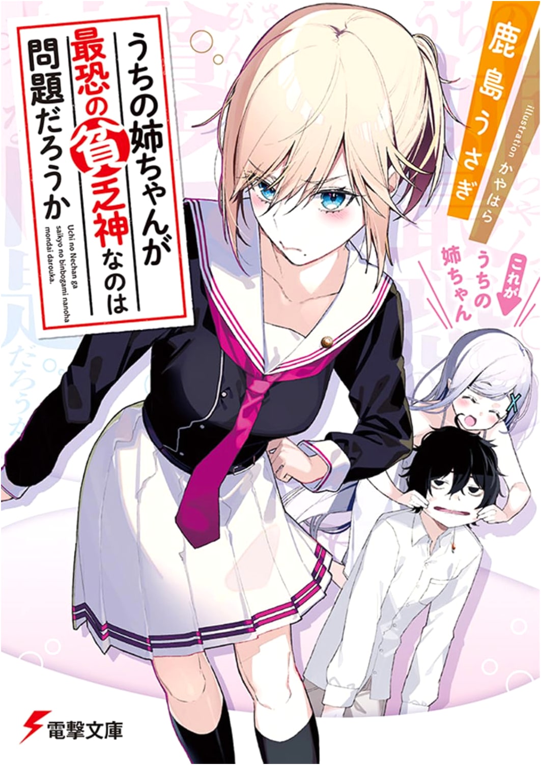 Is My Older Sister the Scariest God of Poverty? (Dengeki Bunko)