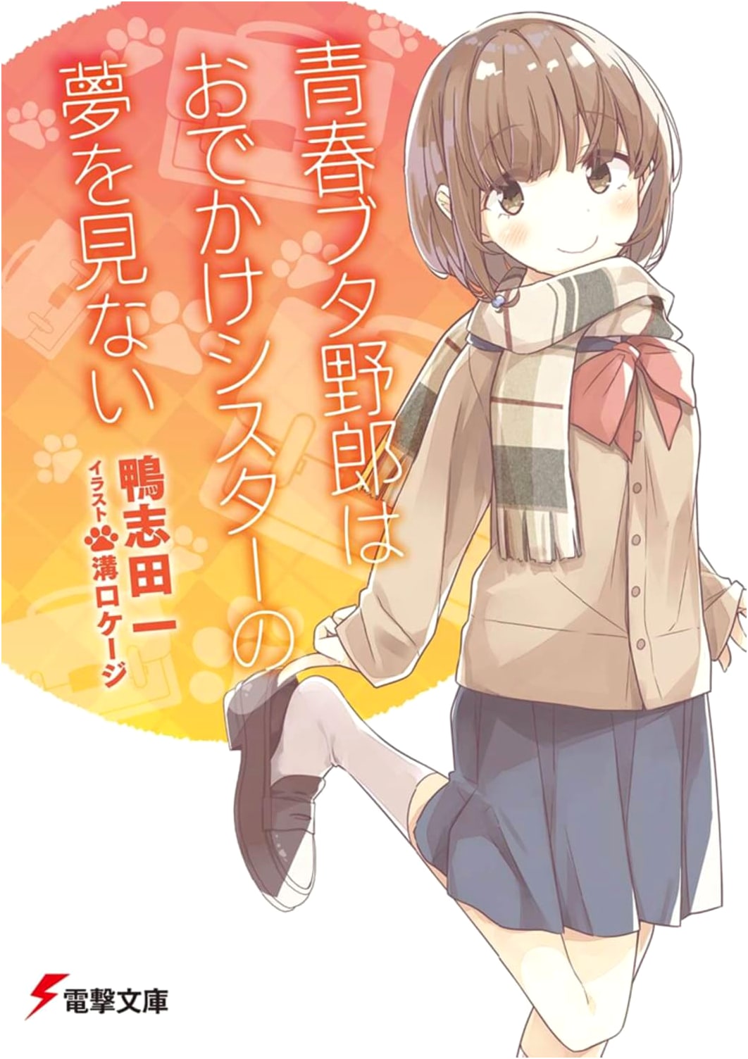 Rascal Does Not Dream of His Sister Venturing Out (Dengeki Bunko)