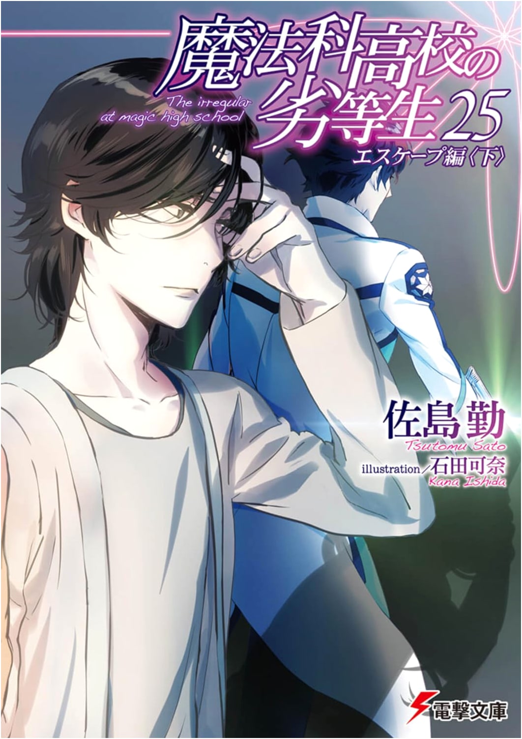 The Irregular at Magic High School (Vol. 25) Escape Arc Part 2 (Dengeki Bunko)