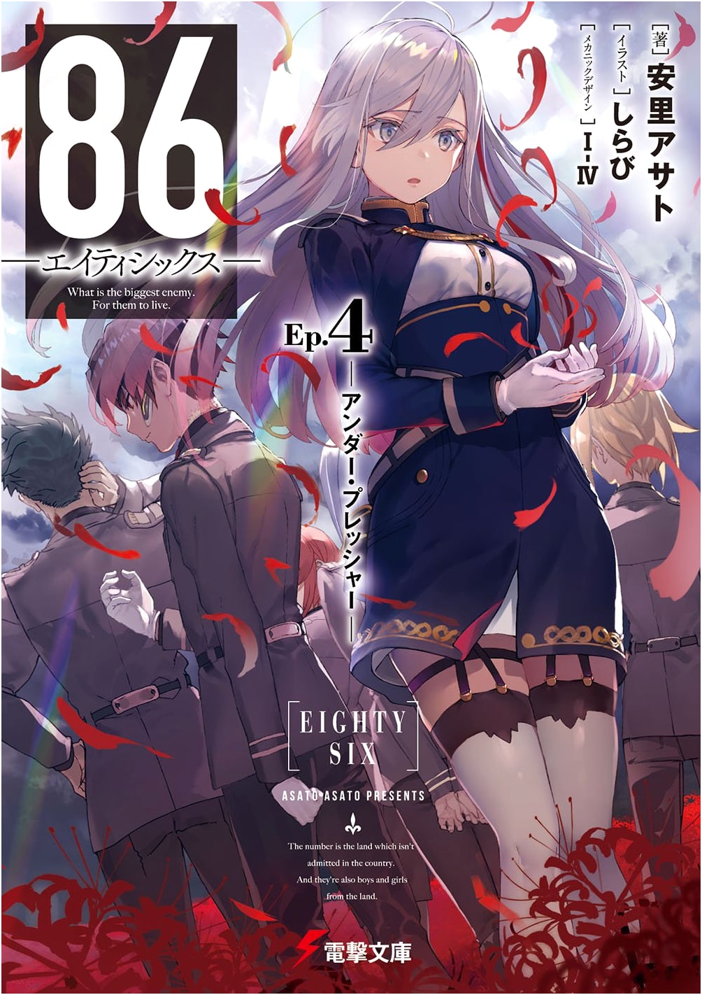 86 - Eighty Six - Ep.4: Under Pressure (Dengeki Bunko Light Novel)