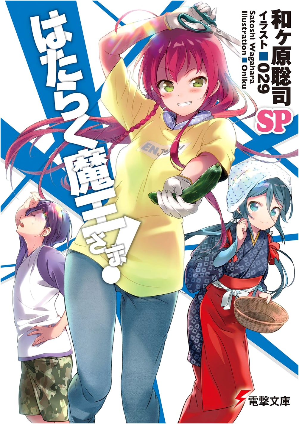 The Devil Is a Part-Timer! SP (Dengeki Bunko)