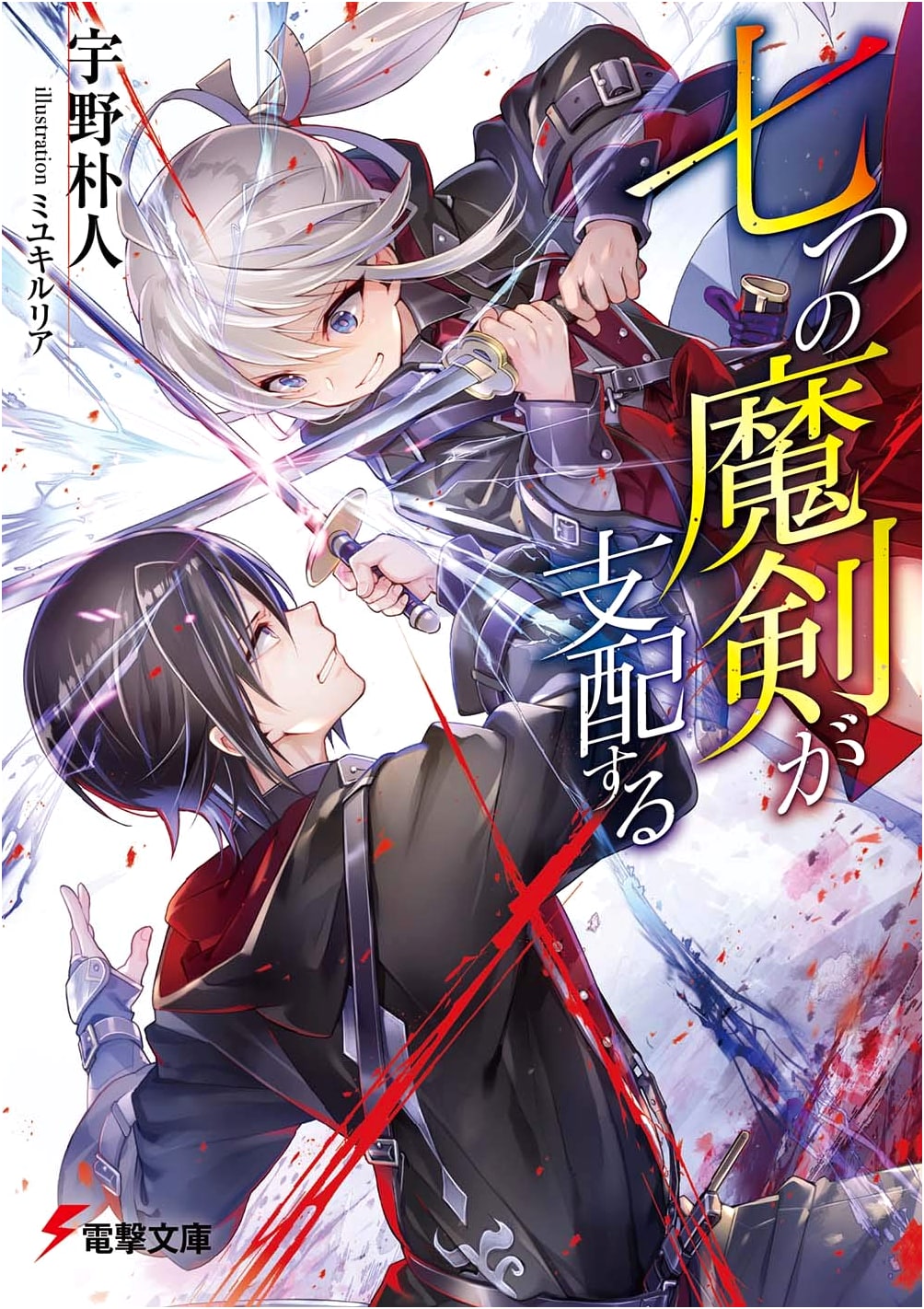 Reign of the Seven Spellblades (Dengeki Bunko Light Novel)