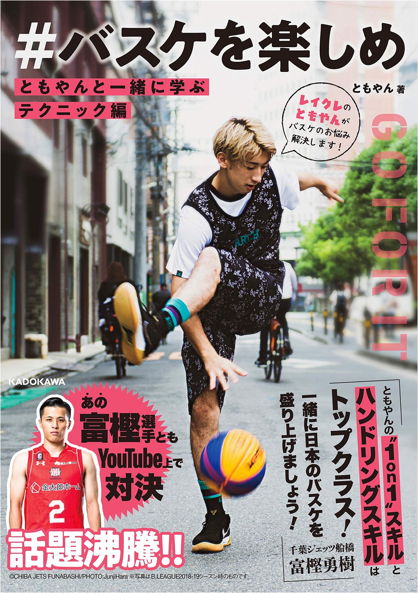 Learn Basketball Techniques with Tomoyan: Enjoy Basketball!