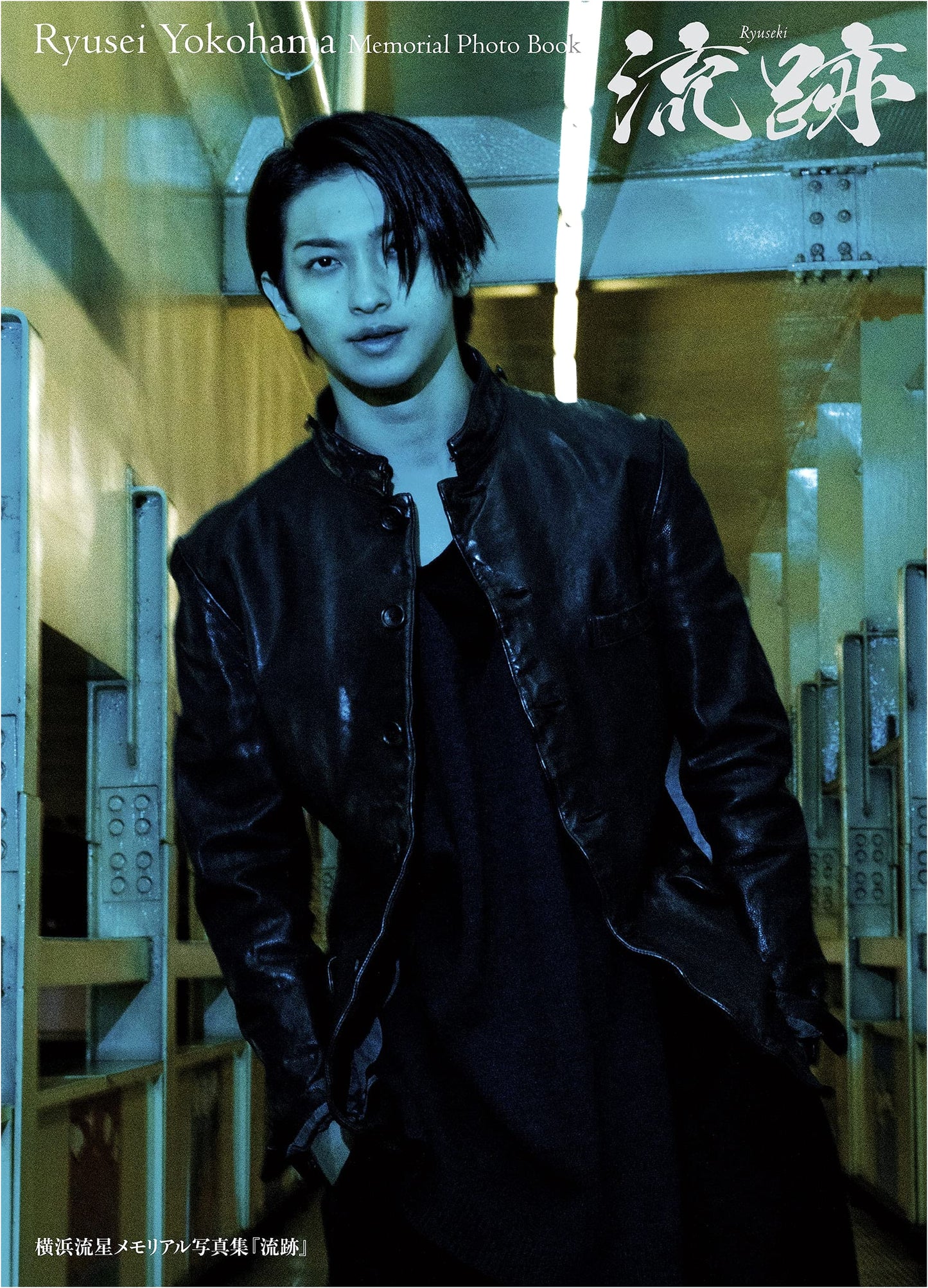 Ryusei Yokohama: Ryuseki Memorial Photo Book