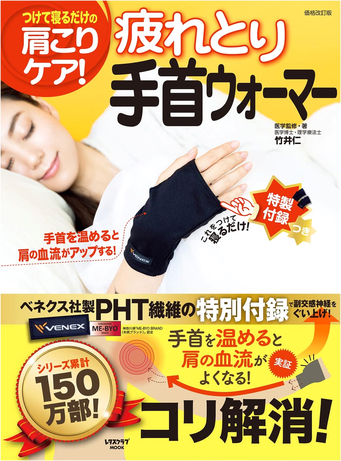Fatigue Relief Wrist Warmer (Lettuce Club Mook)