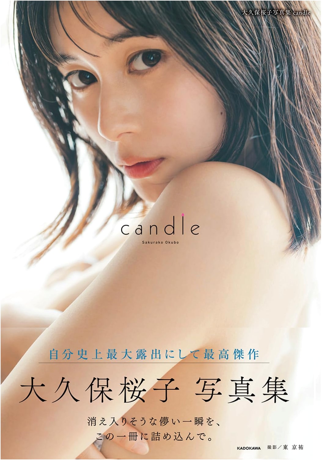 Sakurako Ohkubo Photobook: Candle