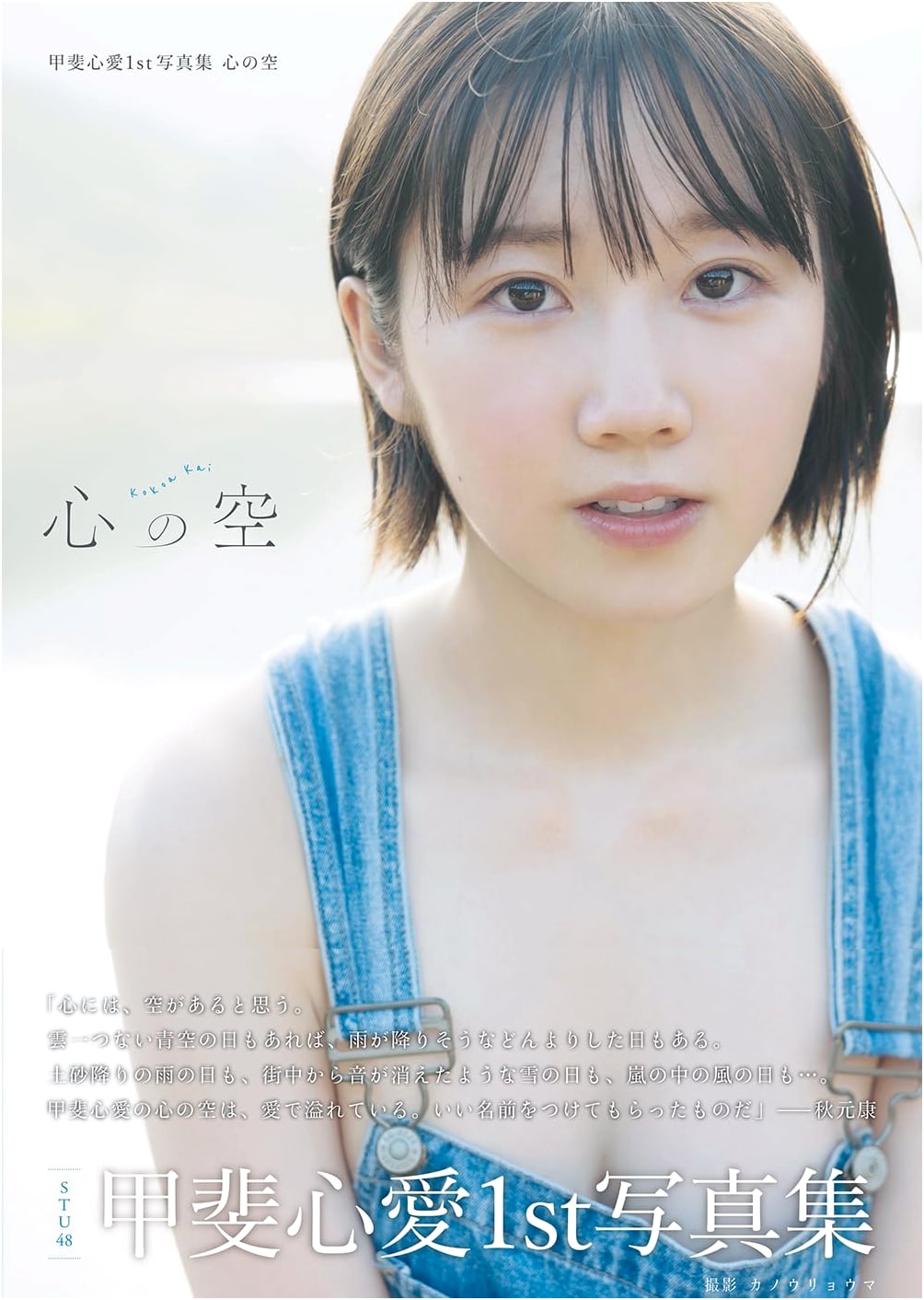 Kokoro Kai 1st Photobook: Heart's Sky