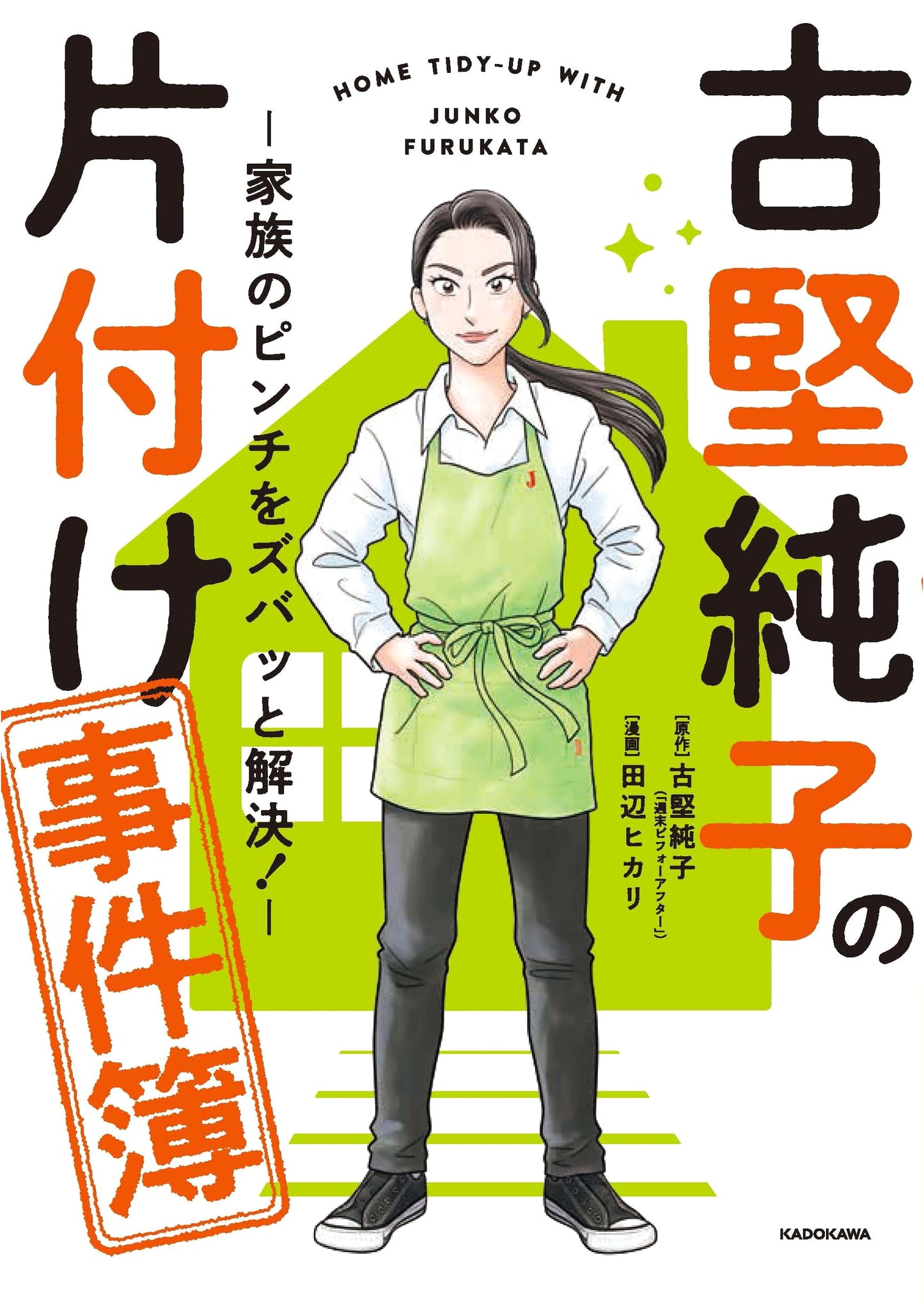 Junko Furukane's Decluttering Case Files: Solving Family Crises!