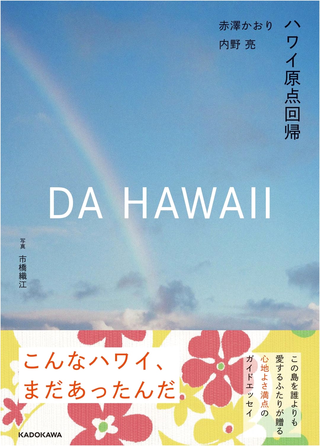 Da Hawaii: Rediscovering the Essence of Hawaii by Kaori Akazawa