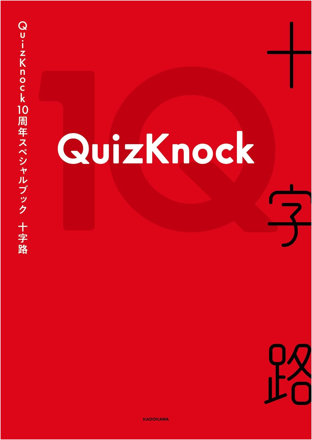 QuizKnock 10th Anniversary Special Book: Crossroads