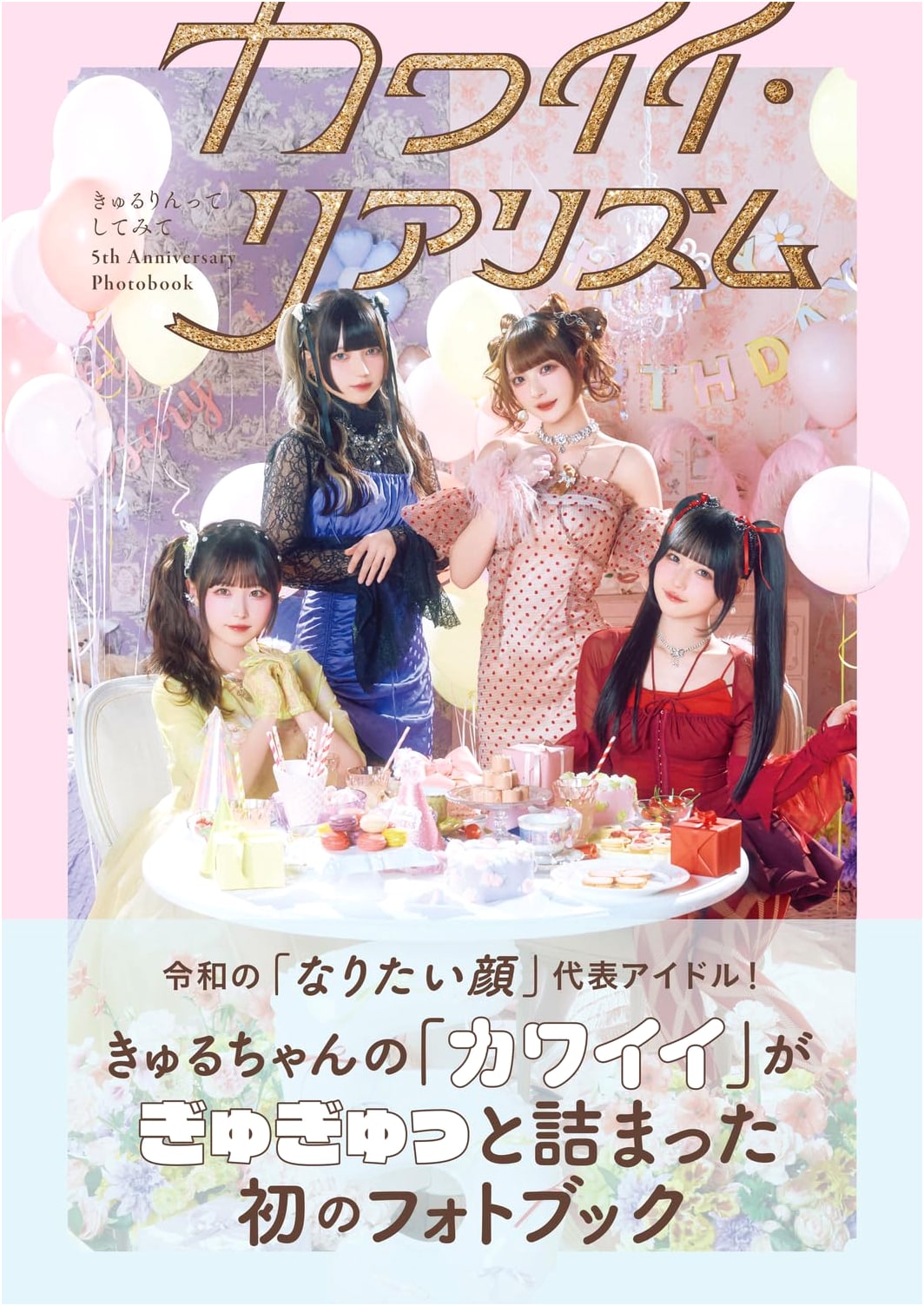 Kyu-rurun tte Shite Mite: 5th Anniversary Photobook - Kawaii Realism