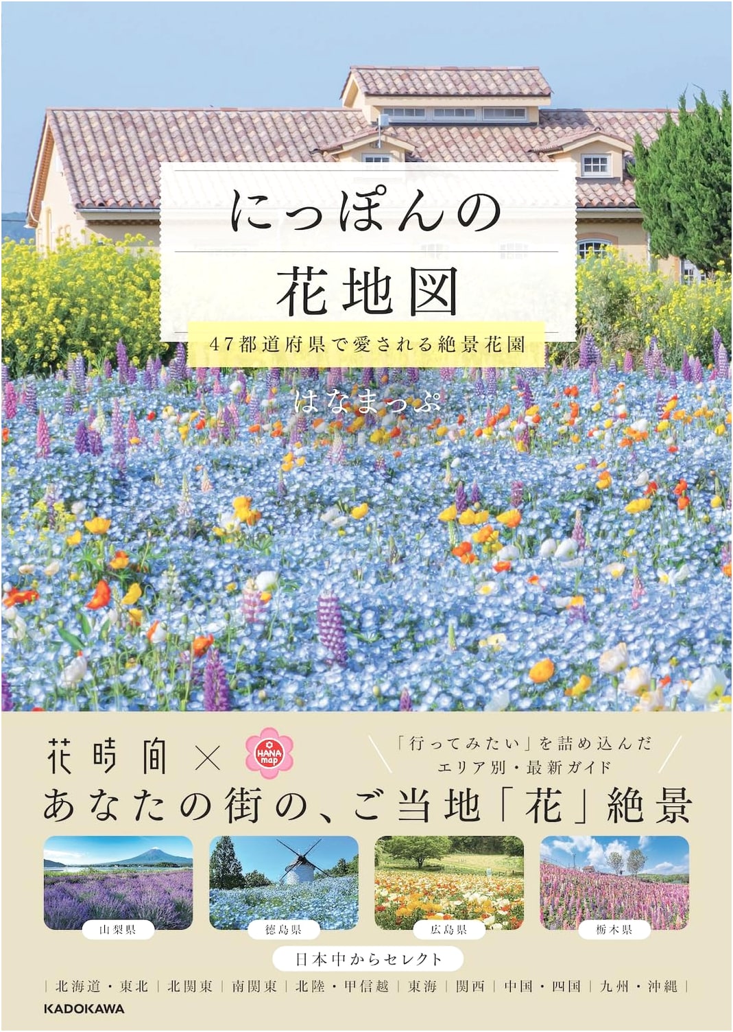 Japan's Flower Map: Scenic Flower Gardens Loved in All 47 Prefectures by Hanamap