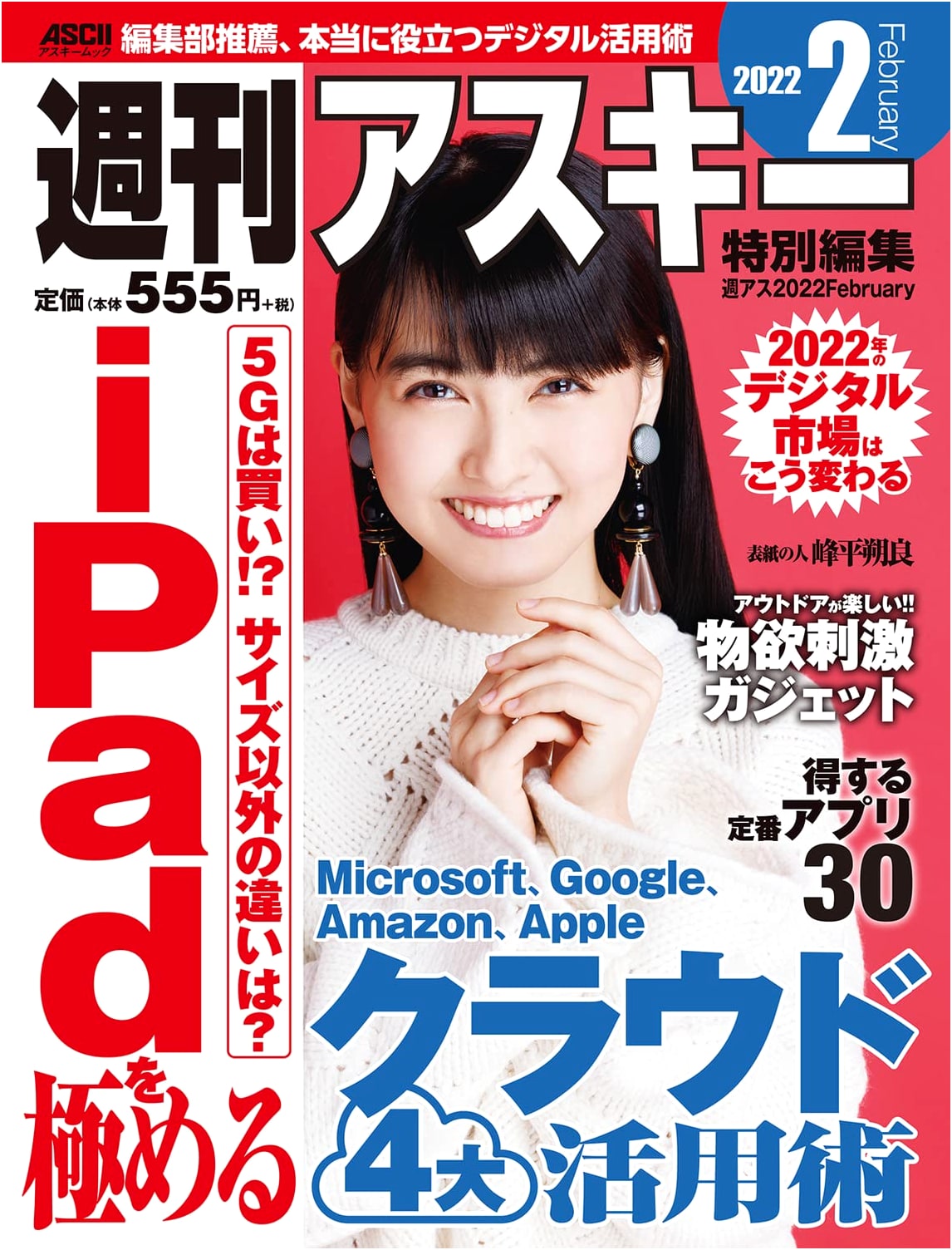 Weekly ASCII Special Edition: ASCII February 2022 (ASCII Mook)