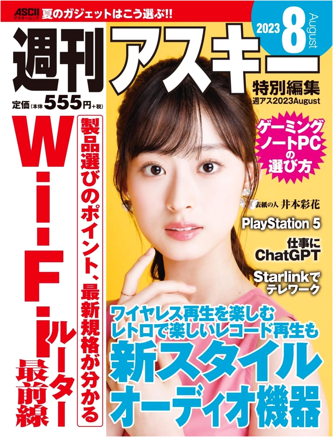 Weekly ASCII Special Edition: August 2023 (ASCII Mook)