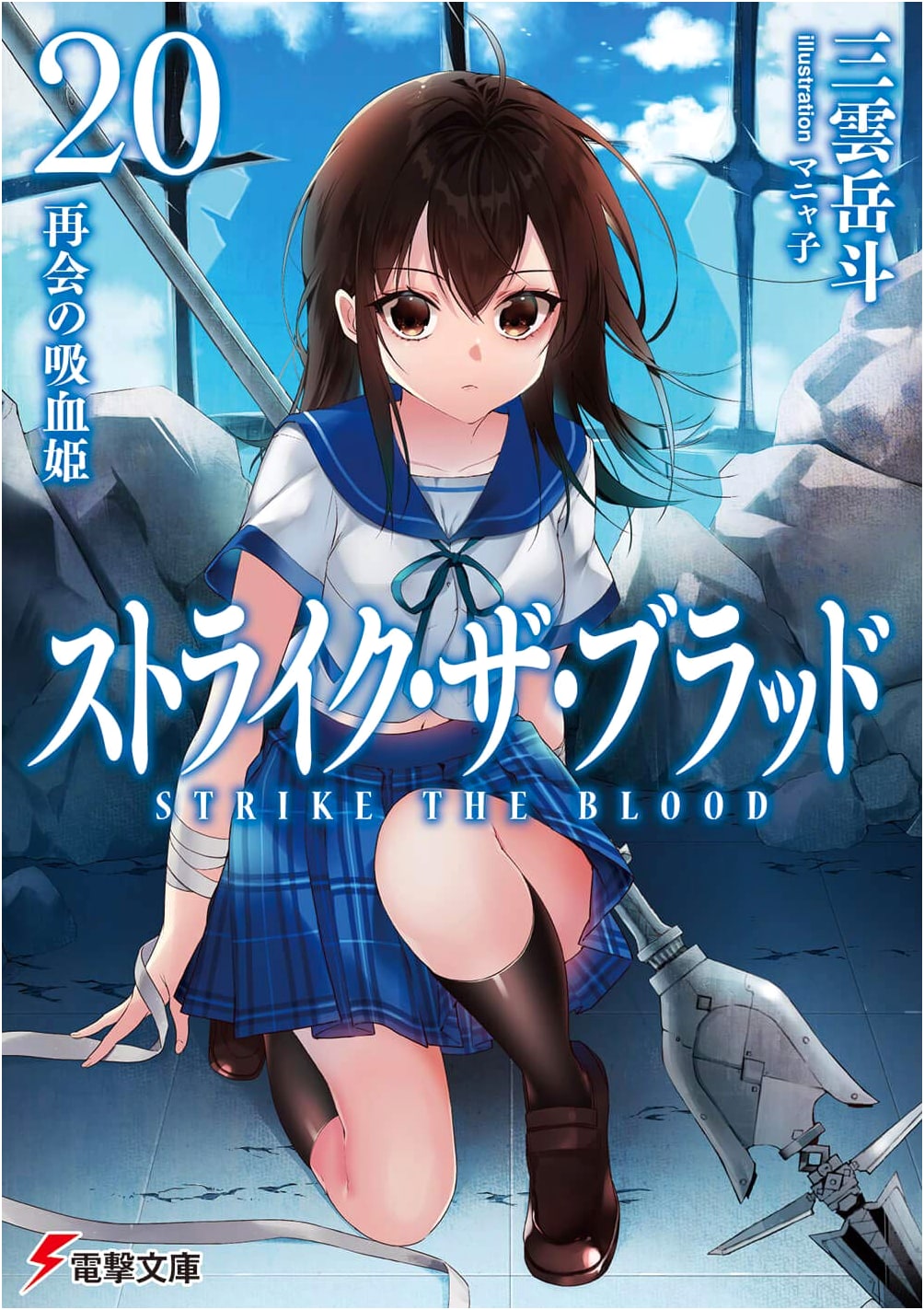 Strike the Blood 20: Reunion Vampire Princess