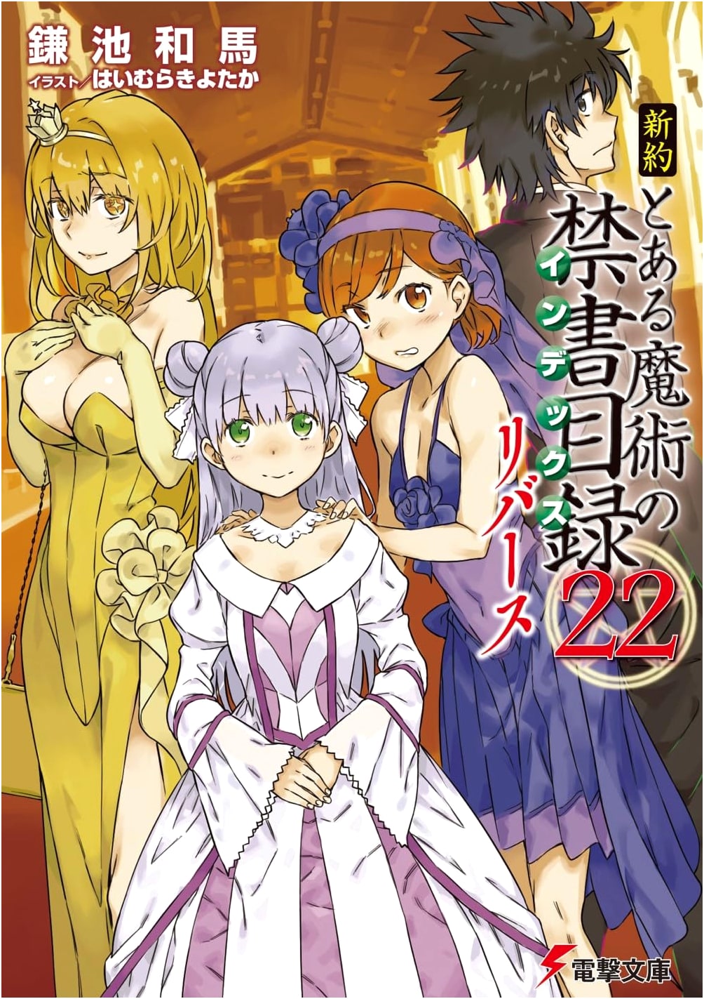 A Certain Magical Index: New Testament, Vol. 22 Reverse (Dengeki Bunko)