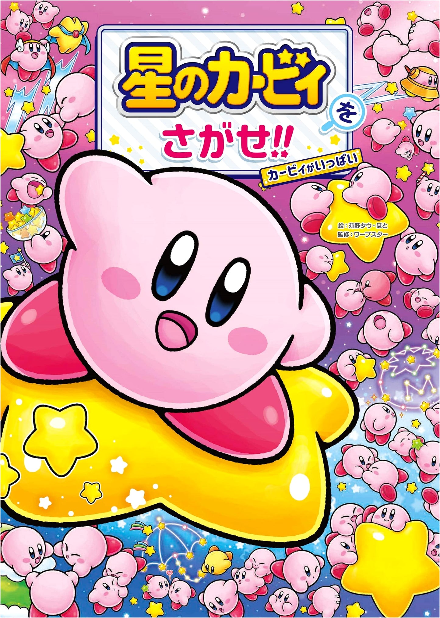 Find Kirby! So Many Kirbys!