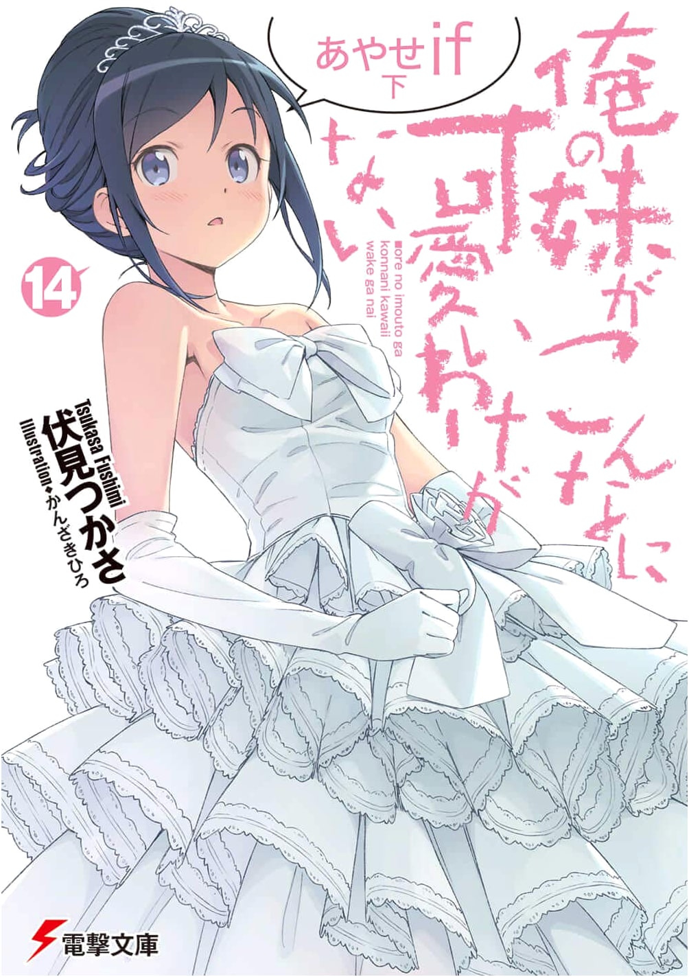 My Little Sister Can't Be This Cute (Vol. 14) Ayase If: Part 2 (Dengeki Bunko)