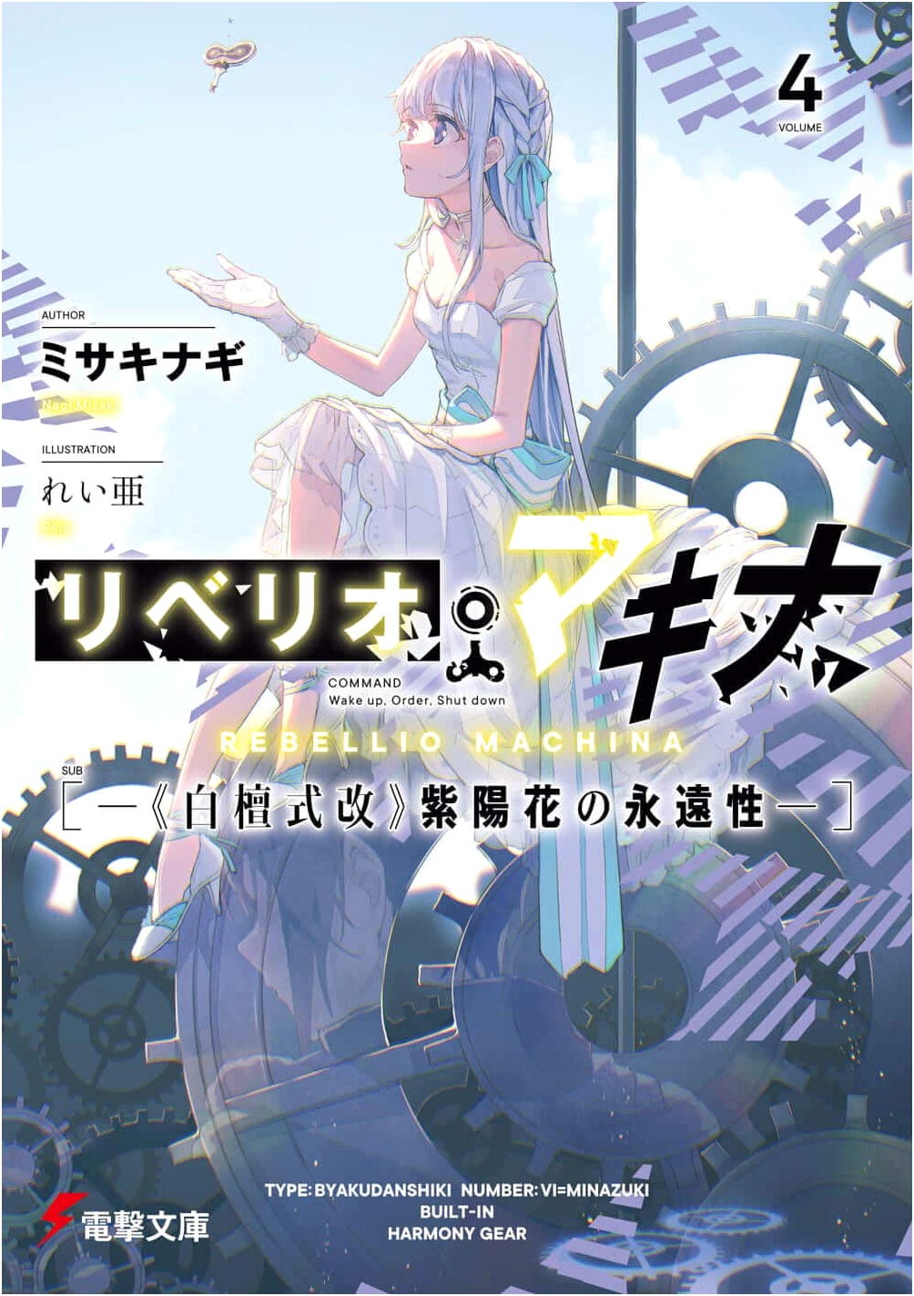 Liberio Machina 4: The Eternity of Hydrangeas (Dengeki Bunko)