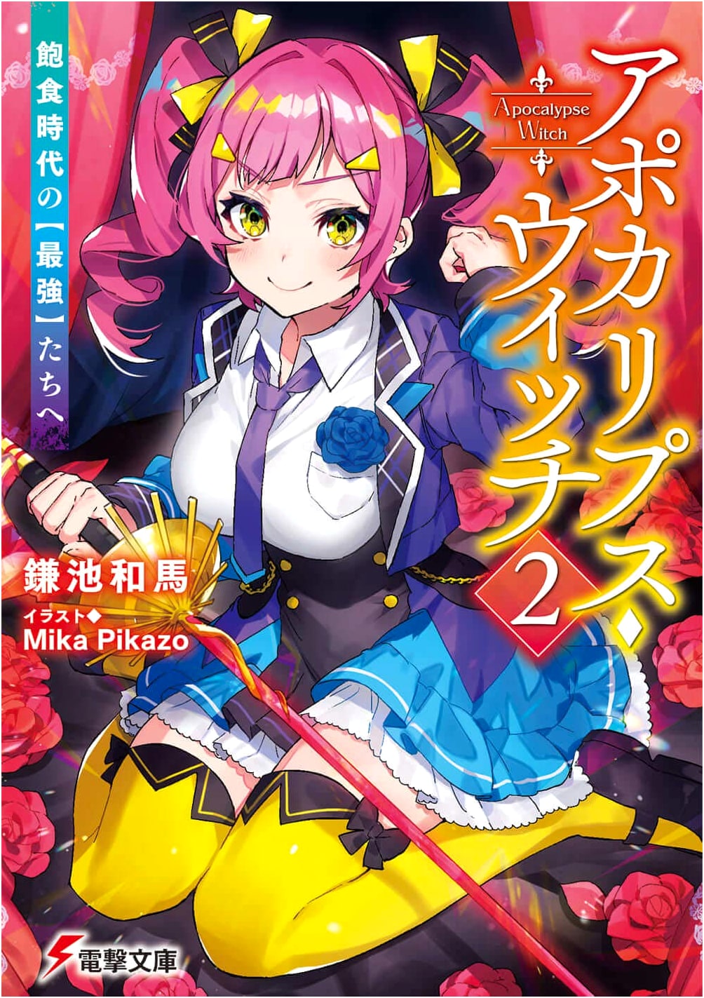 Apocalypse Witch Vol. 2: To the Strongest of the Satiated Era (Dengeki Bunko)