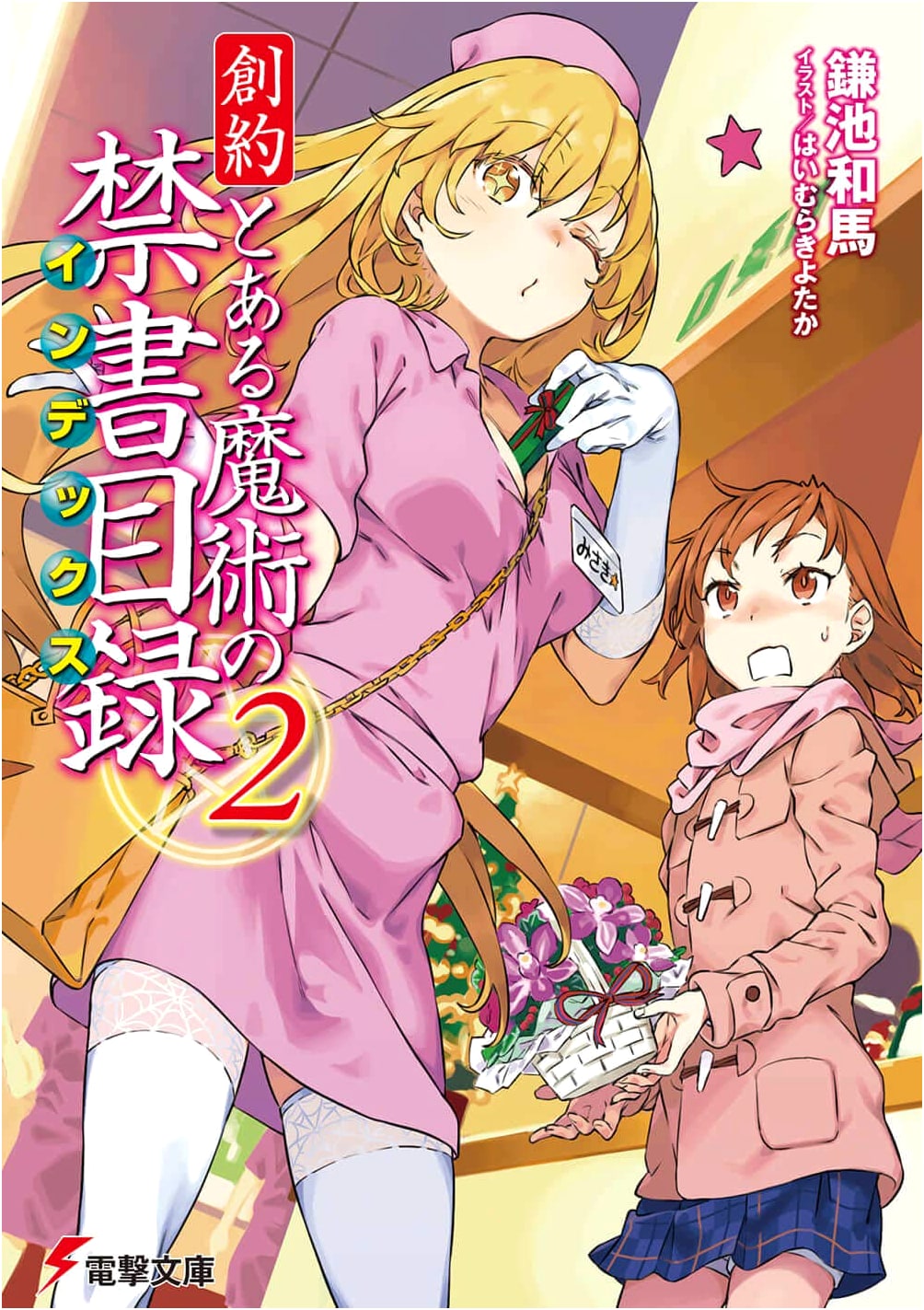 Genesis Testament: A Certain Magical Index (2) - Dengeki Bunko Light Novel