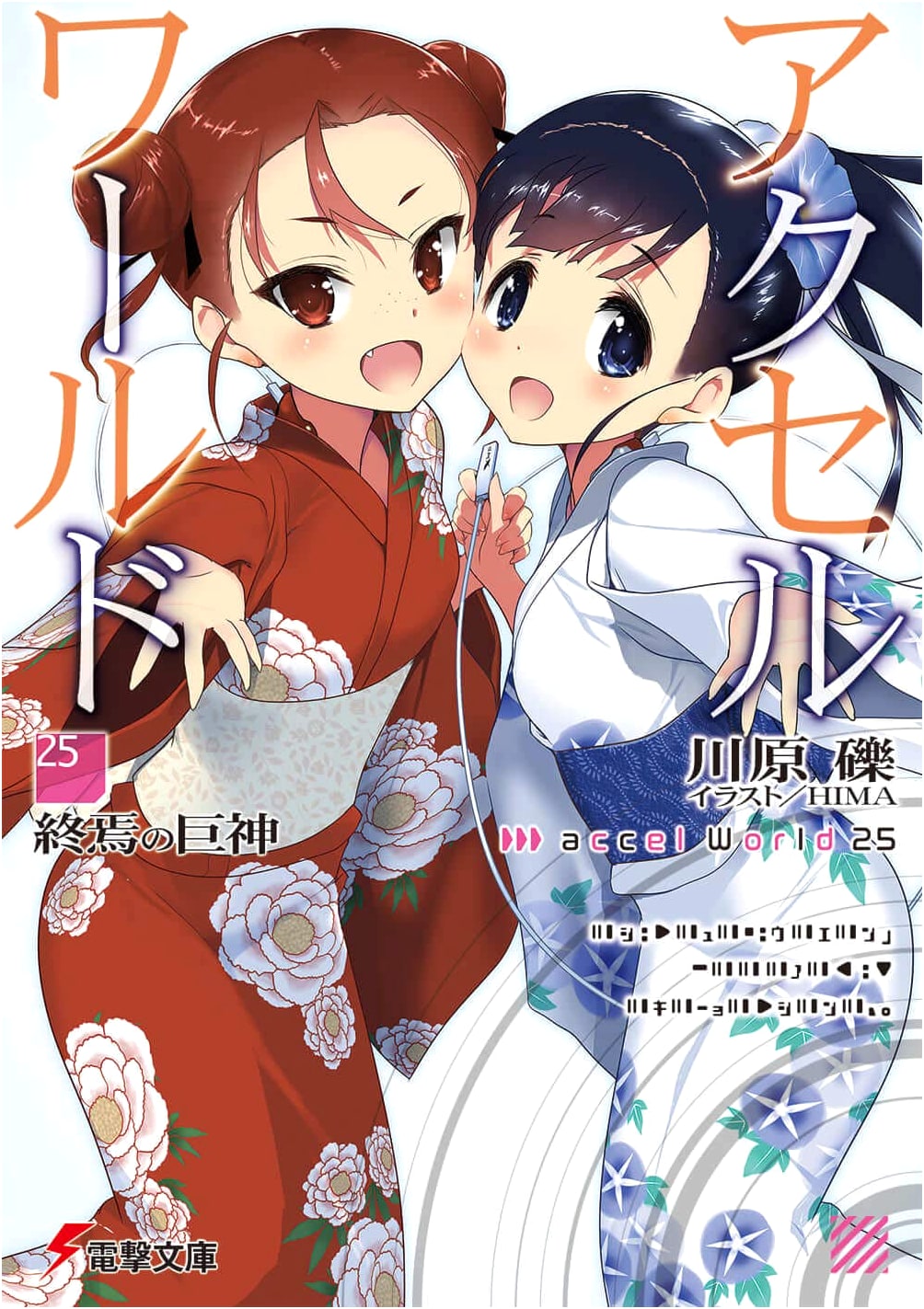 Accel World Vol. 25 - The Gigantic God of Demise (Dengeki Bunko)