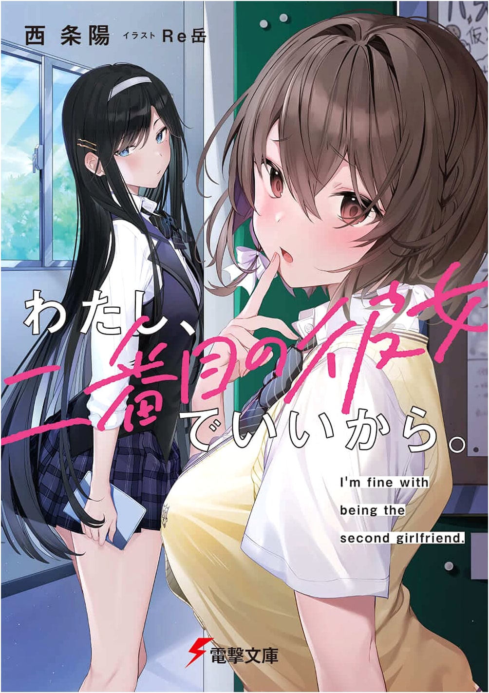 I'm Fine with Being the Second Girlfriend. (Dengeki Bunko)