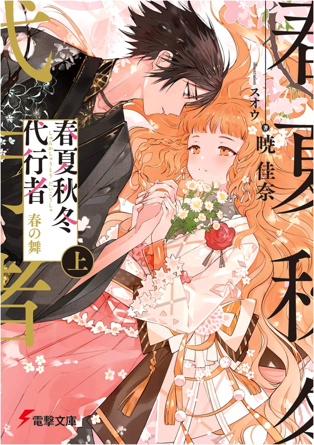The Springtime Proxy: Spring Dance, Part 1 (Dengeki Bunko) by Kana Akatsuki
