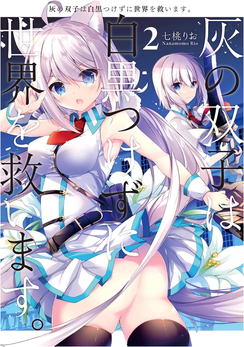 The Ash Twins Save the World Without Taking Sides, Vol. 2 (Dengeki Comics NEXT)