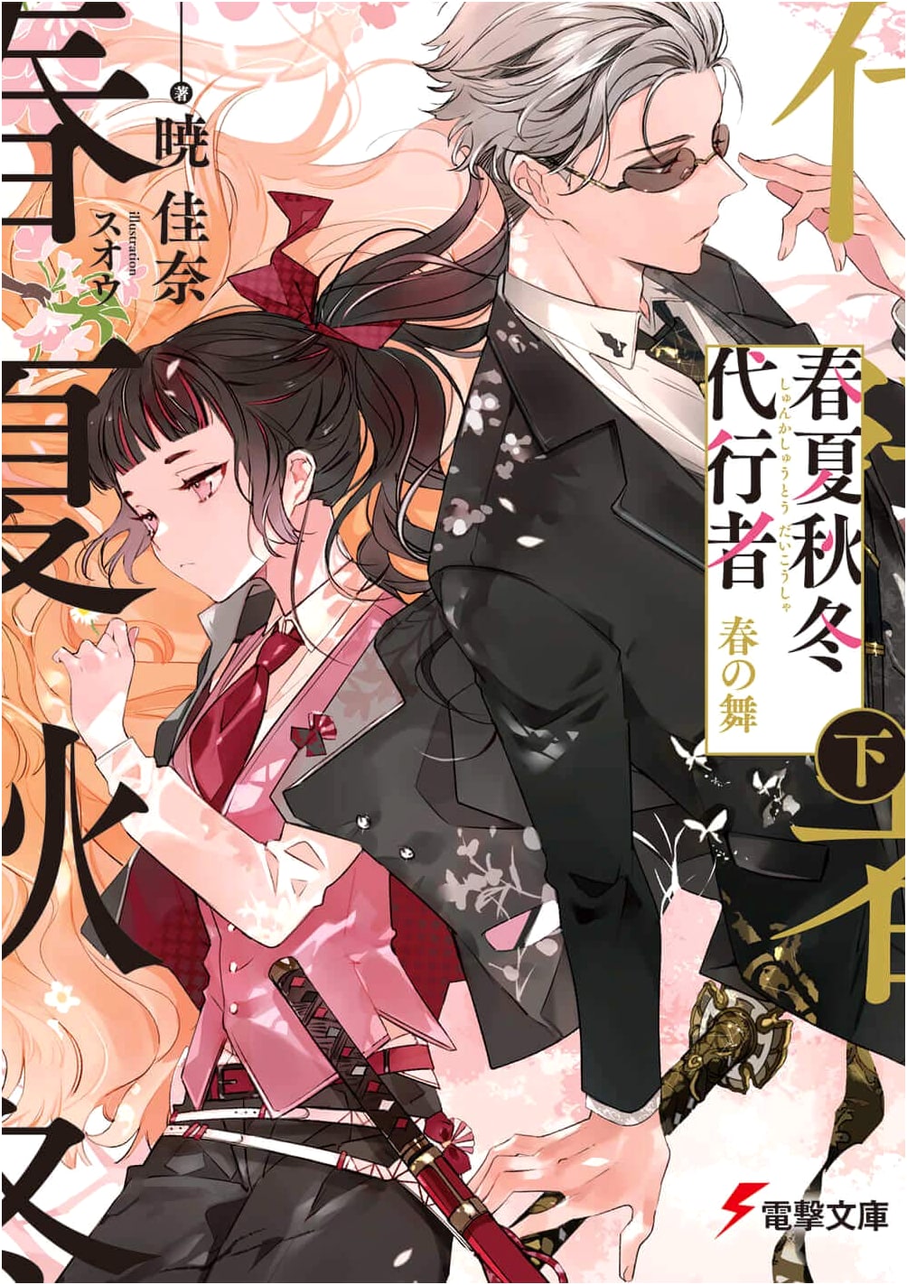 The Springtime Proxy, Part Two (Haru Natsu Akifuyu Daikousha) - Kana Akatsuki