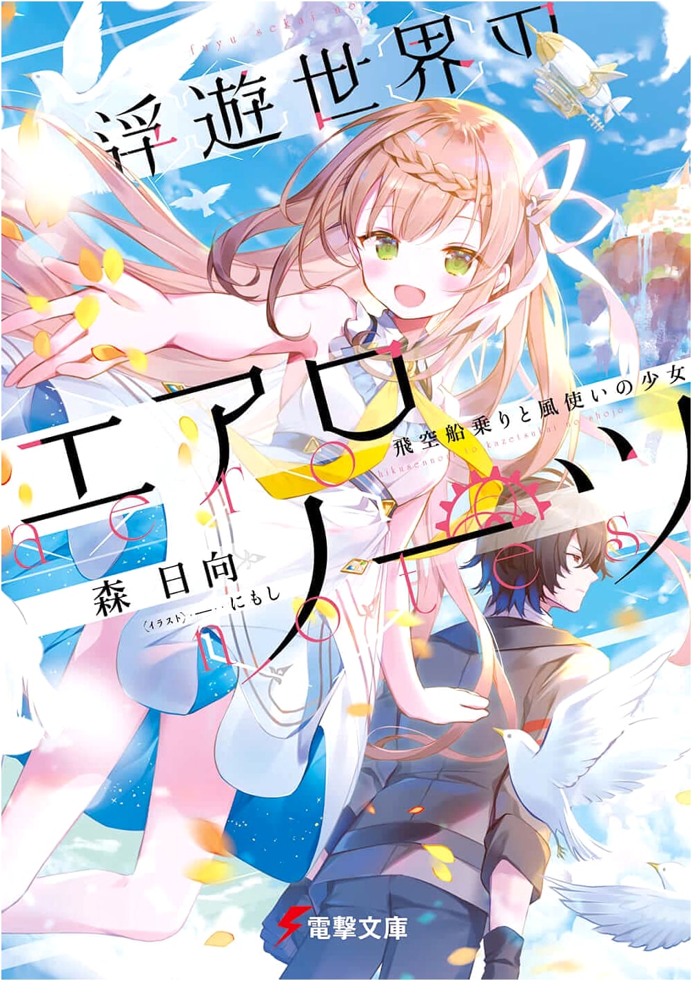 Aeronauts of the Floating World: The Airship Pilot and the Wind-User Girl (Dengeki Bunko)