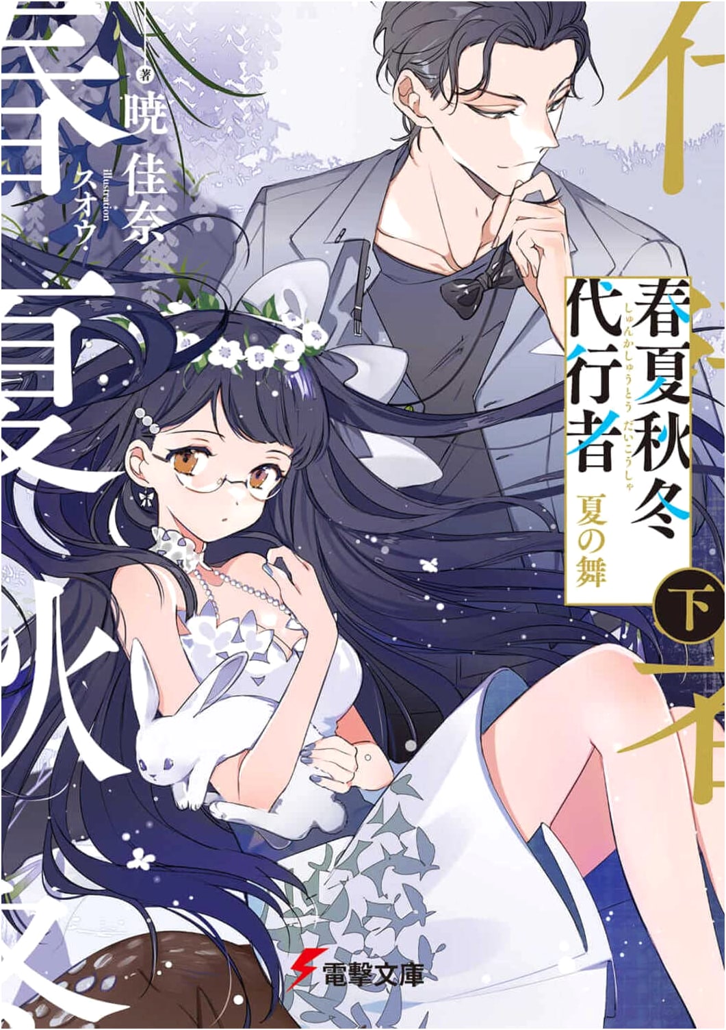 The Spring, Summer, Autumn, Winter Agent: Summer Dance Part 2 (Dengeki Bunko) by Kana Akatsuki