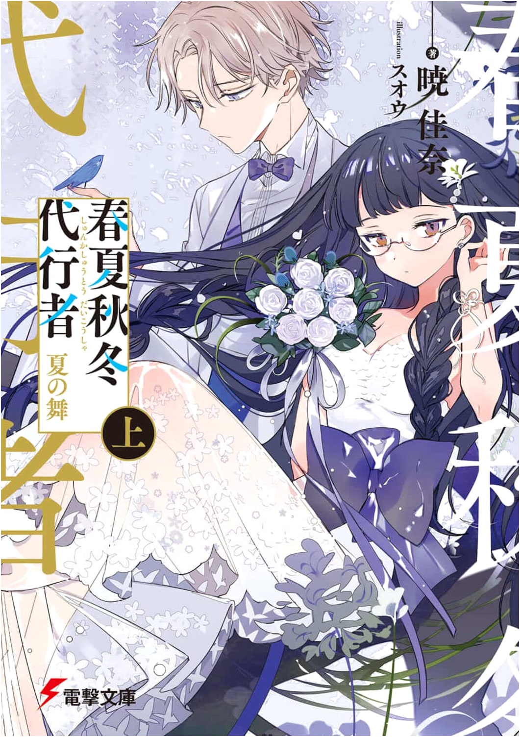 The Substitute Shiki: Summer's Dance, Part 1 (Dengeki Bunko) by Kana Akatsuki